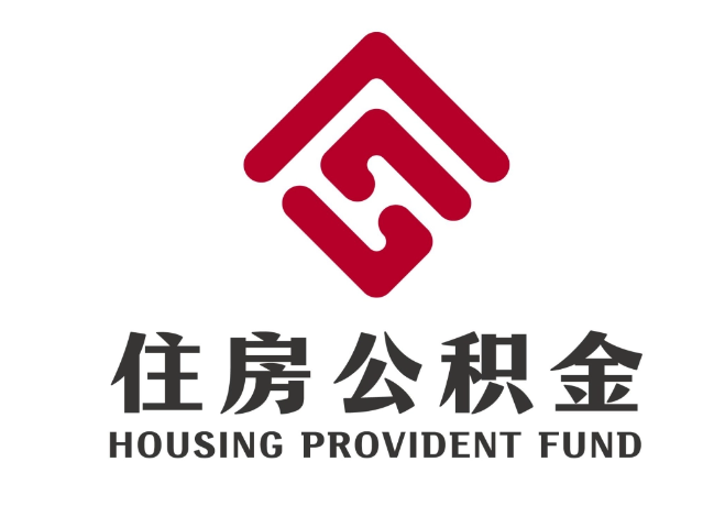 正蓝住房公积金代提